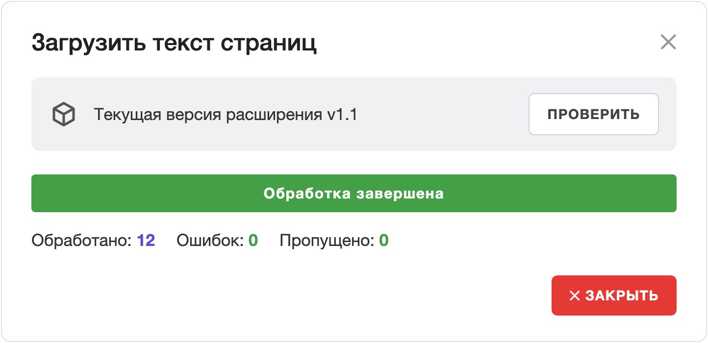 Форма «Загрузить текст страниц» после запуска: версия расширения и итог обработки
